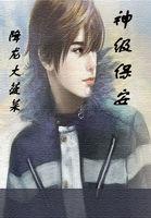 神级保安文字传奇