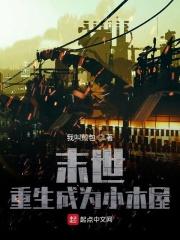 末世重生之木系