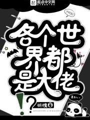 全世界都是大佬的马甲