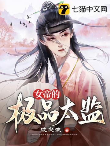 女帝的极品太监 第62章