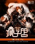 狮子兽的征途TXT