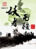 妖者为王免费阅读软件