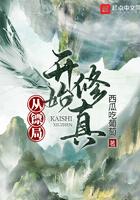 从镖局开始修真全本精校