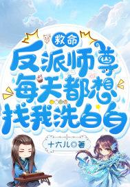 反派师尊要白救