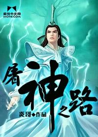 屠神之路张扬免费阅读