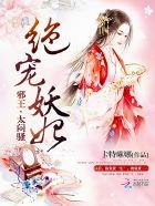绝宠妖妃邪王太闷骚人物介绍