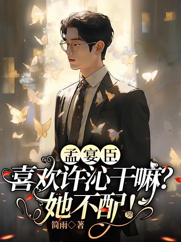 孟宴臣是什么