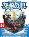 龙骑战机为什么