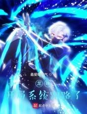 龙珠之开局奖励超五