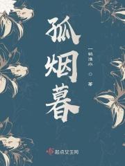 孤烟暮蝉怎么了