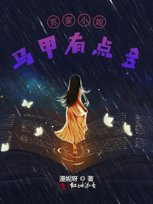 满身马甲 苏家小公主