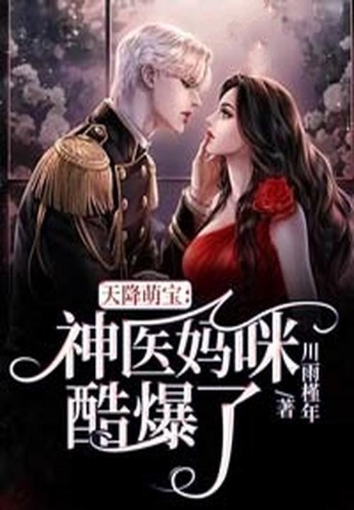 天降萌宝神医娘亲又开挂了