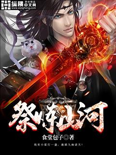 祭炼山河完整版全文免费阅读