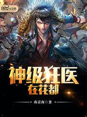 神级狂医在都市