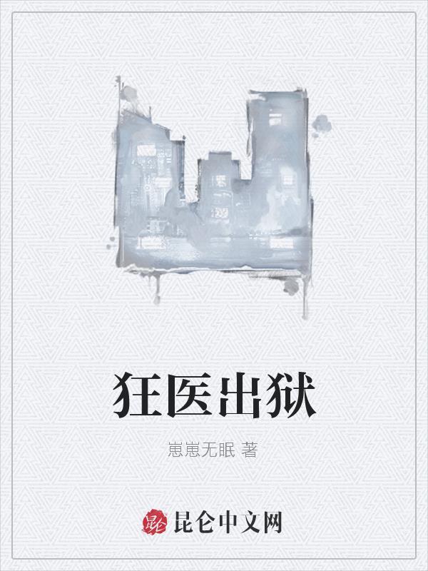 狂医出狱短剧推荐