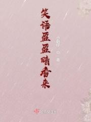 笑语盈盈暗香处