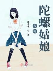我的陀螺是谁送的