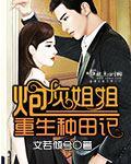 炮灰姐姐逆袭记有声